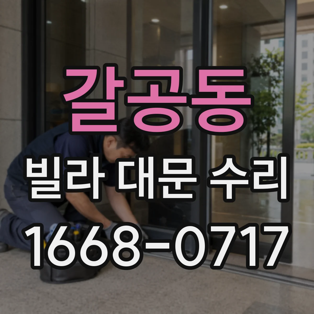 갈공동 빌라 대문 수리