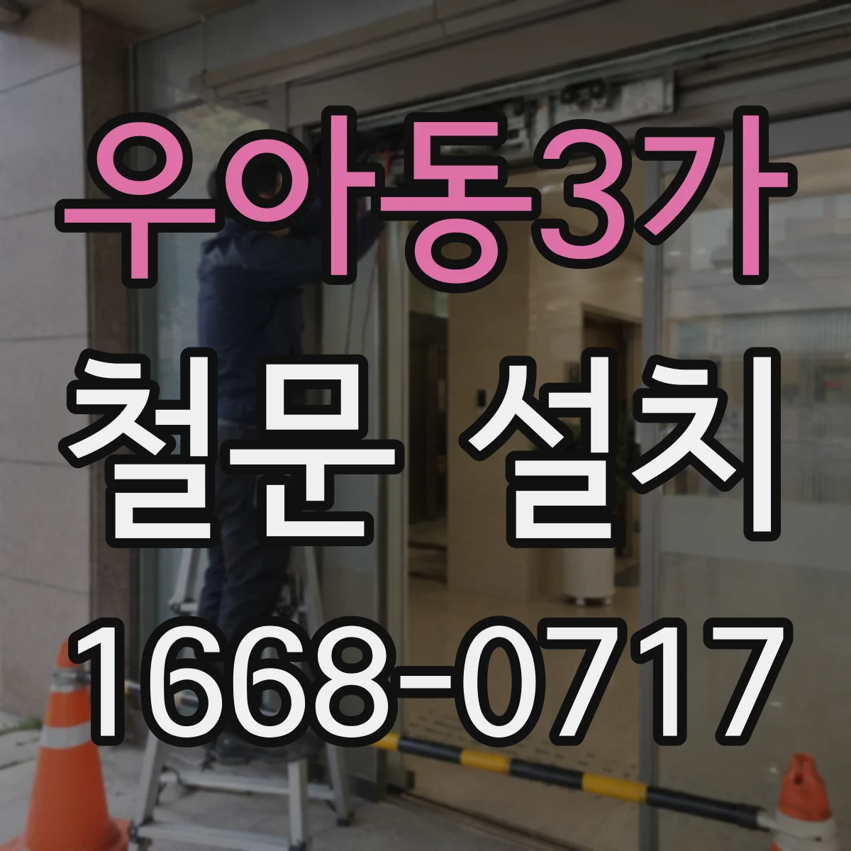 우아동3가 철문 설치