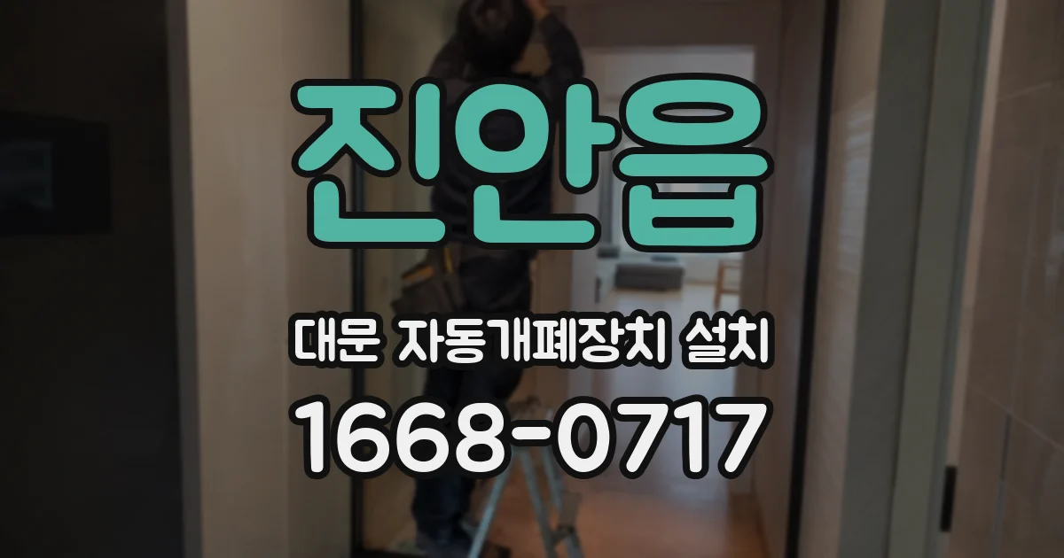 진안읍 대문 자동개폐장치 설치