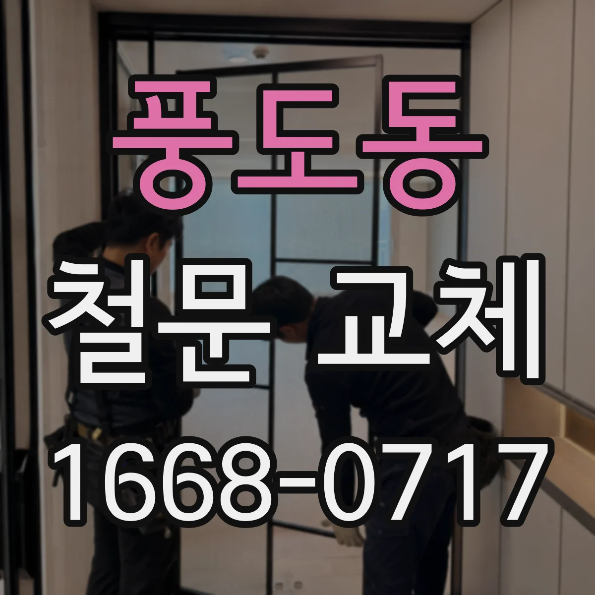 풍도동 철문 교체