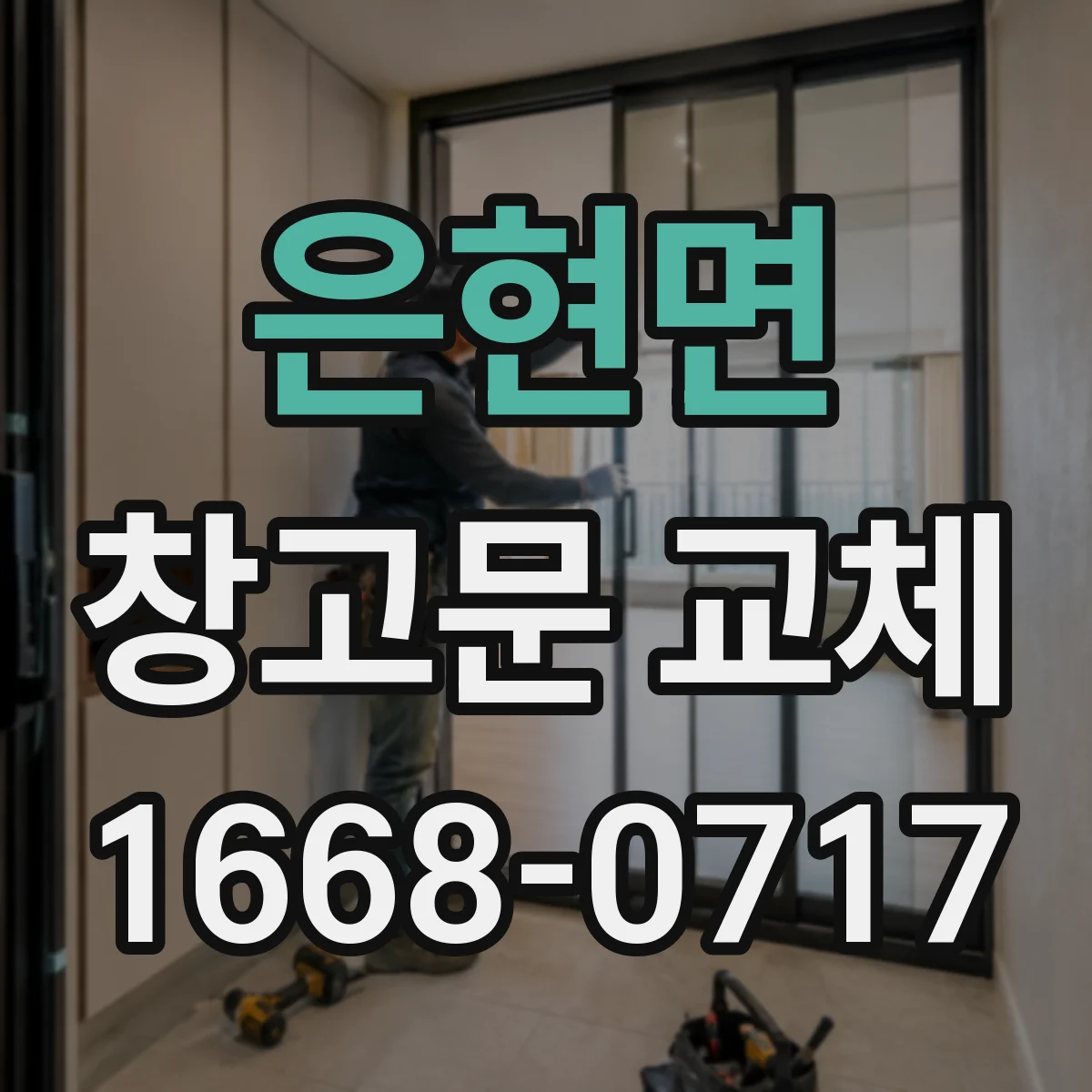 은현면 창고문 교체