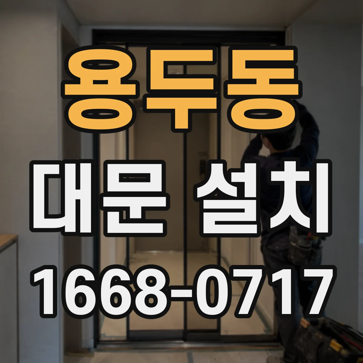용두동 대문 설치