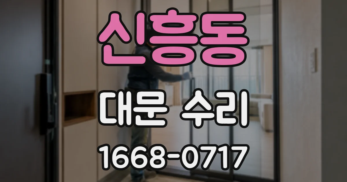 신흥동 대문 수리