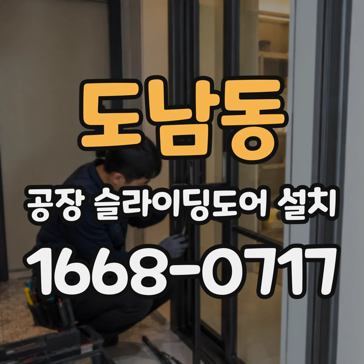 도남동 공장 슬라이딩도어 설치