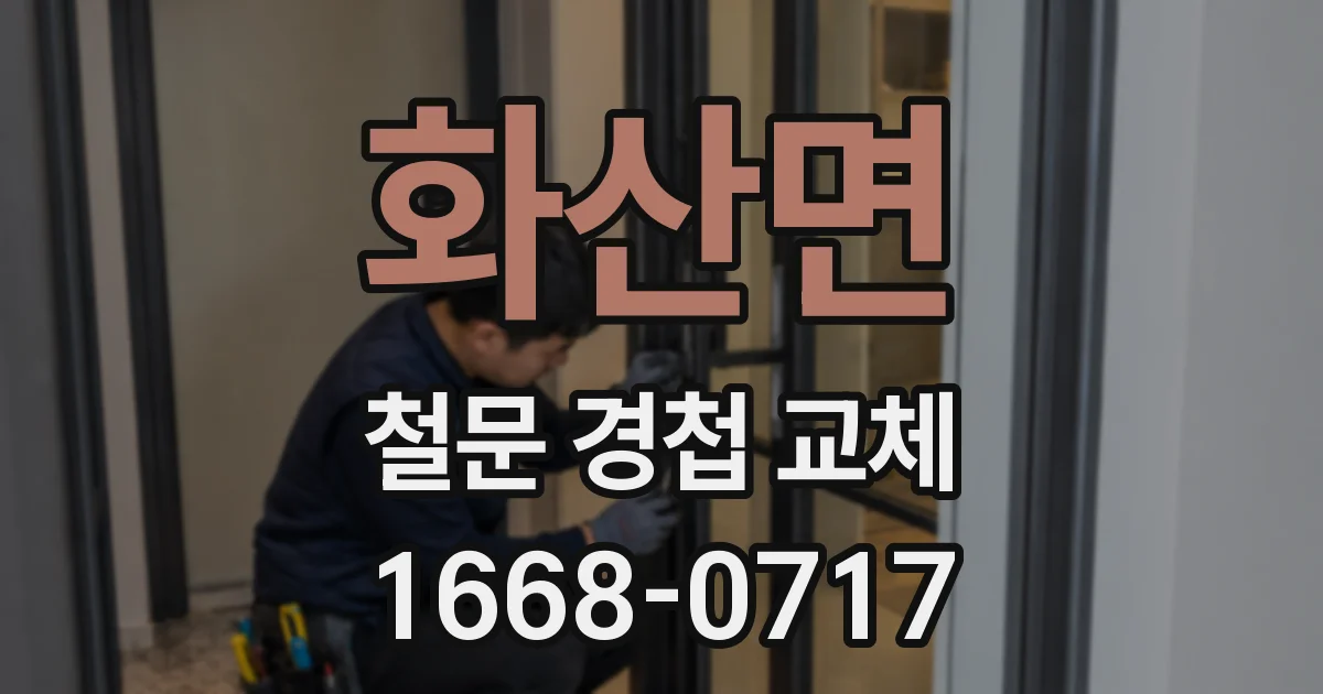 화산면 철문 경첩 교체