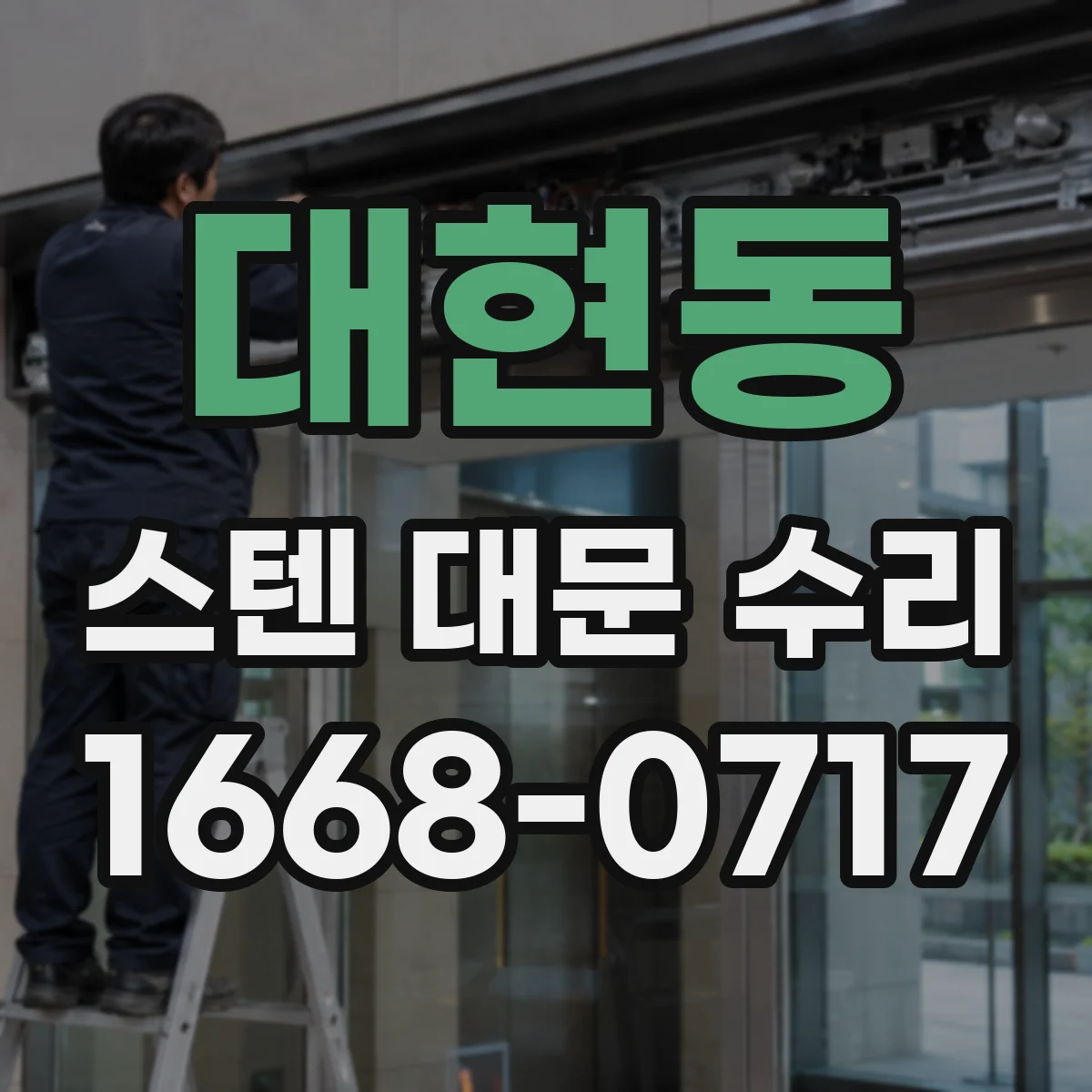 대현동 스텐 대문 수리