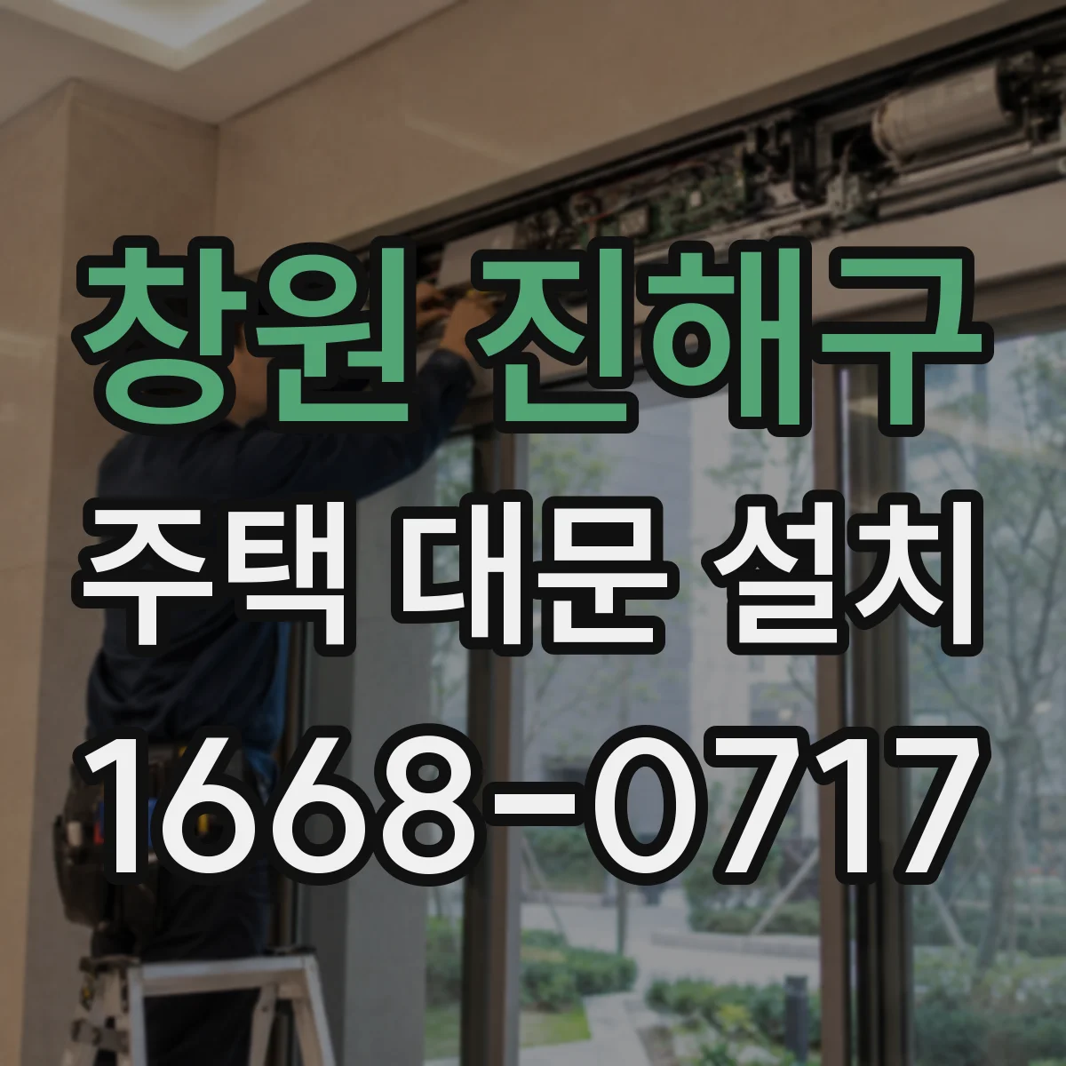 창원 진해구 주택 대문 설치