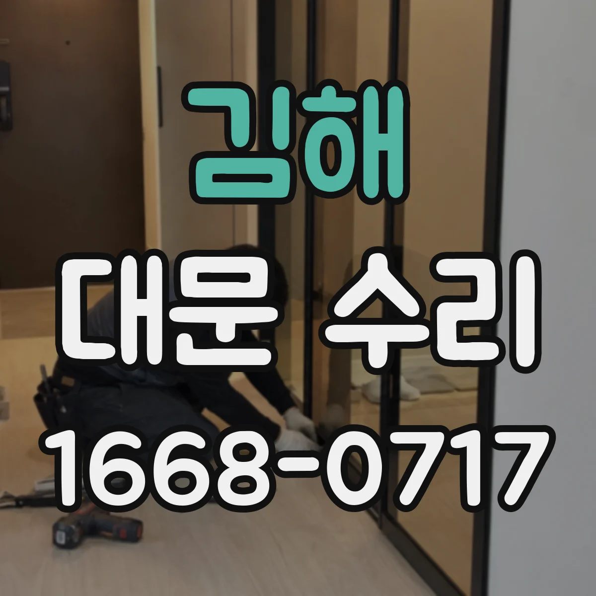 김해 대문 수리