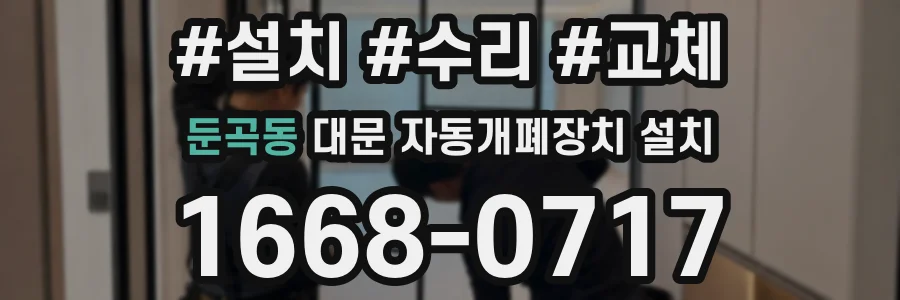 둔곡동 대문 자동개폐장치 설치