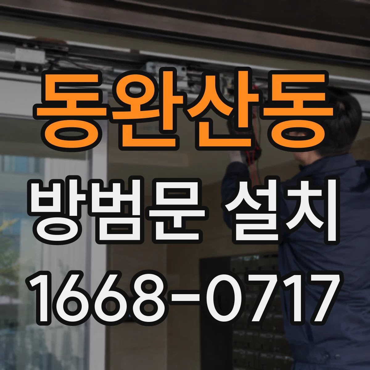 동완산동 방범문 설치