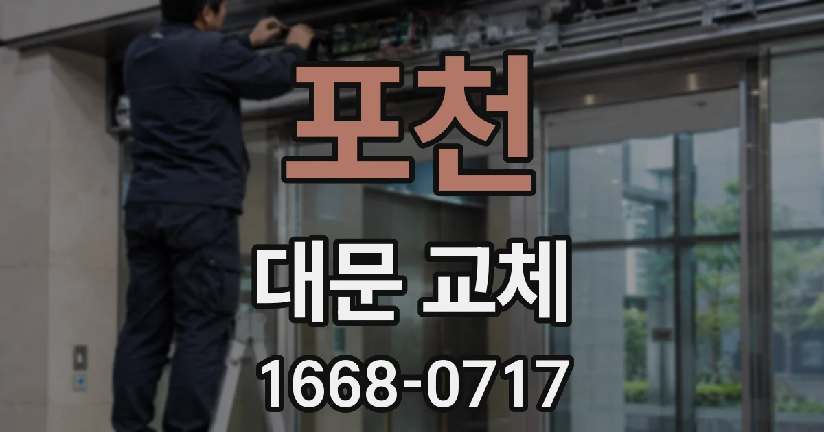 포천 대문 교체