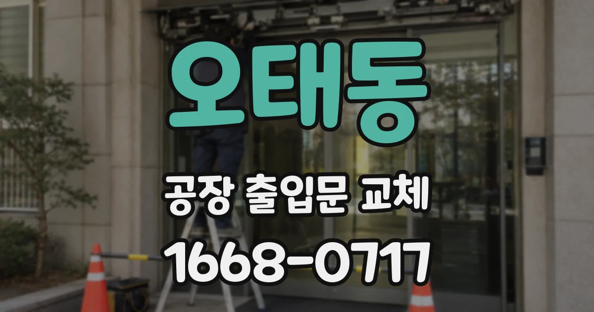 오태동 공장 출입문 교체