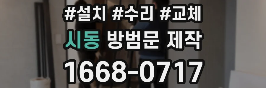 시동 방범문 제작