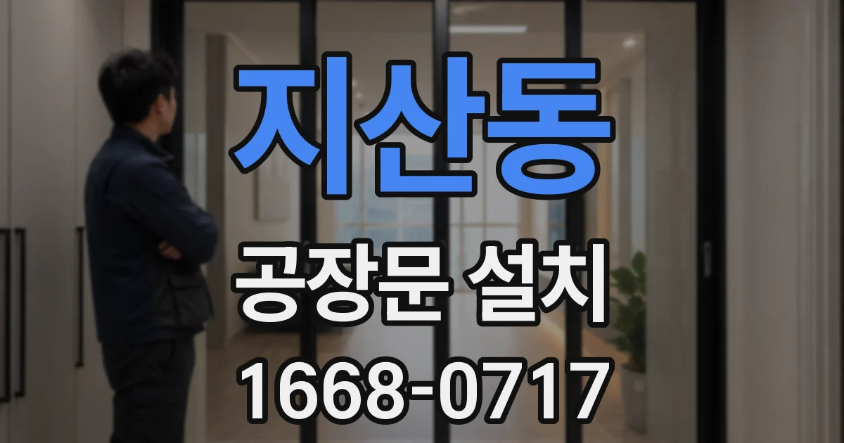 지산동 공장문 설치