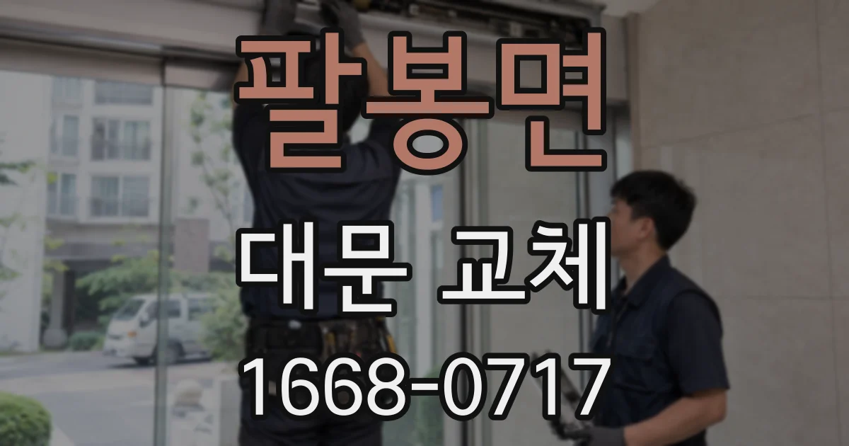팔봉면 대문 교체