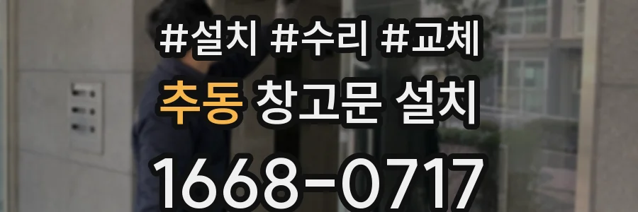 추동 창고문 설치