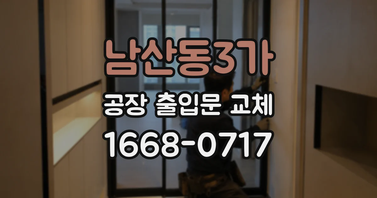 남산동3가 공장 출입문 교체