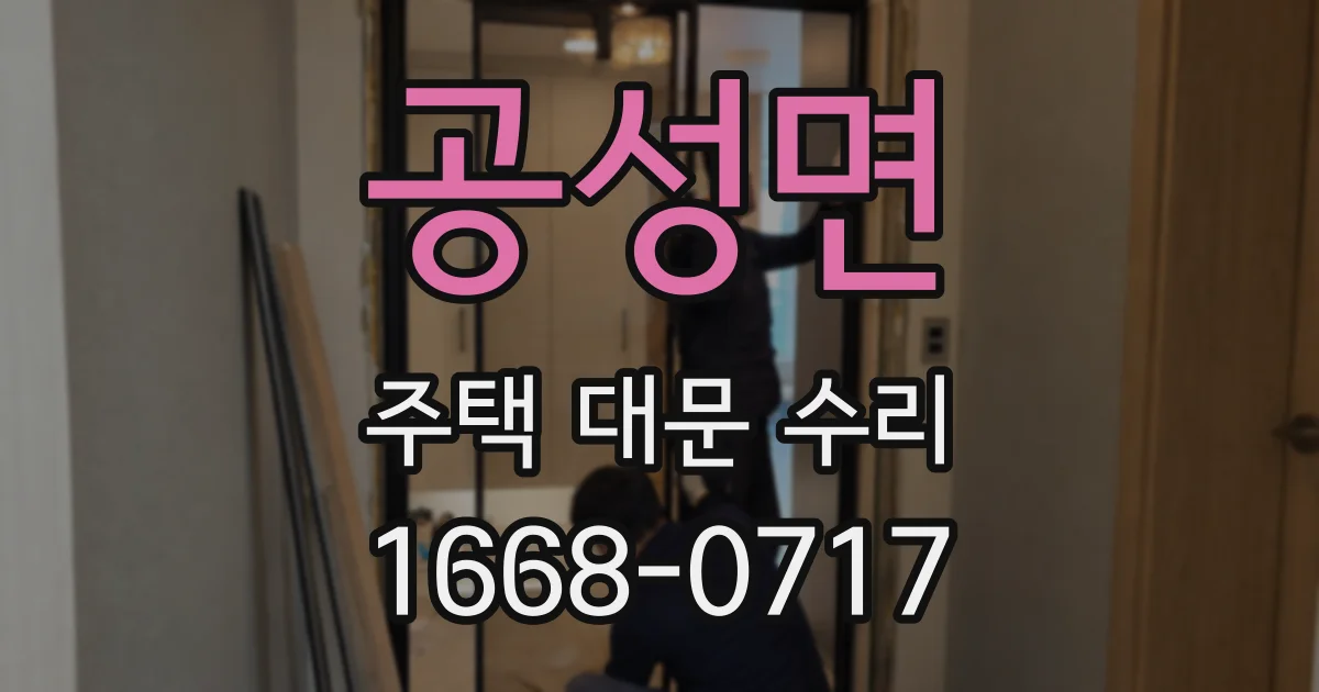 공성면 주택 대문 수리