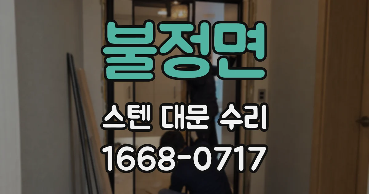 불정면 스텐 대문 수리