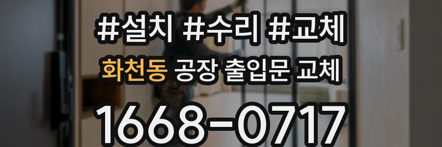 화천동 공장 출입문 교체
