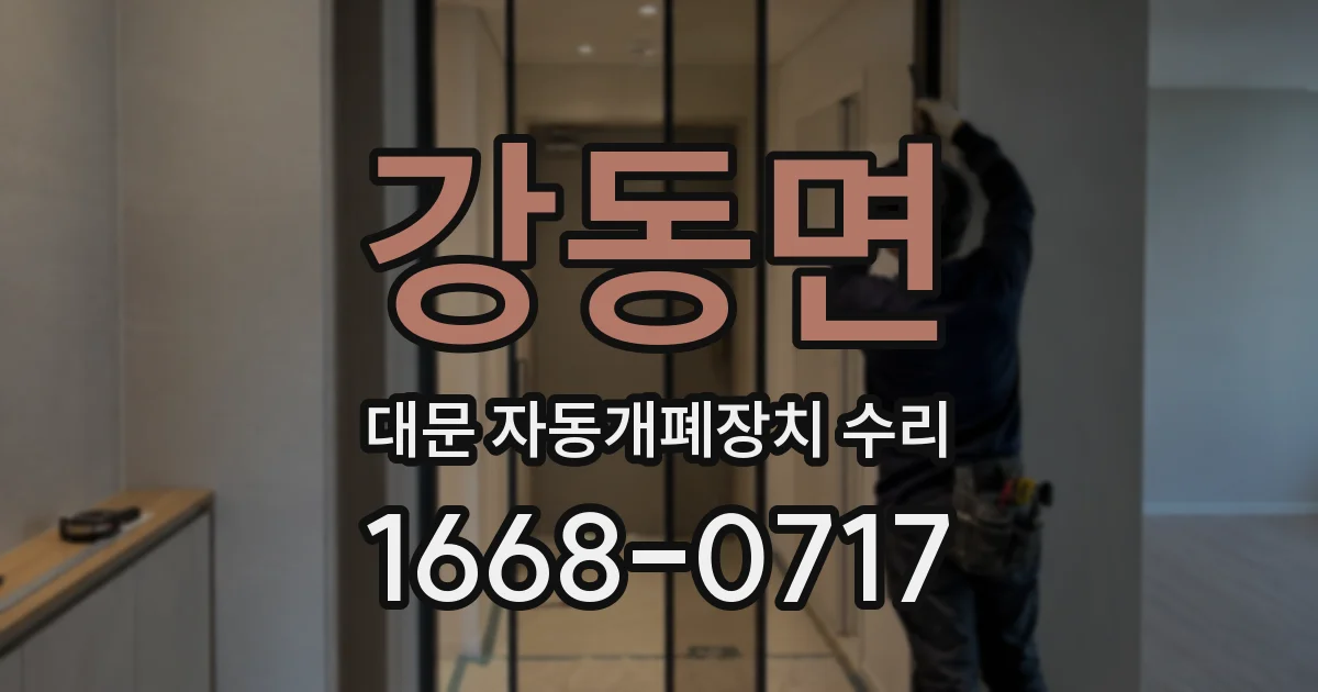 강동면 대문 자동개폐장치 수리