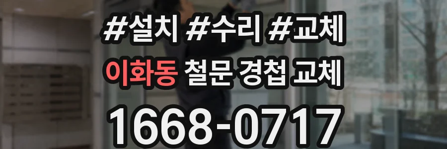 이화동 철문 경첩 교체
