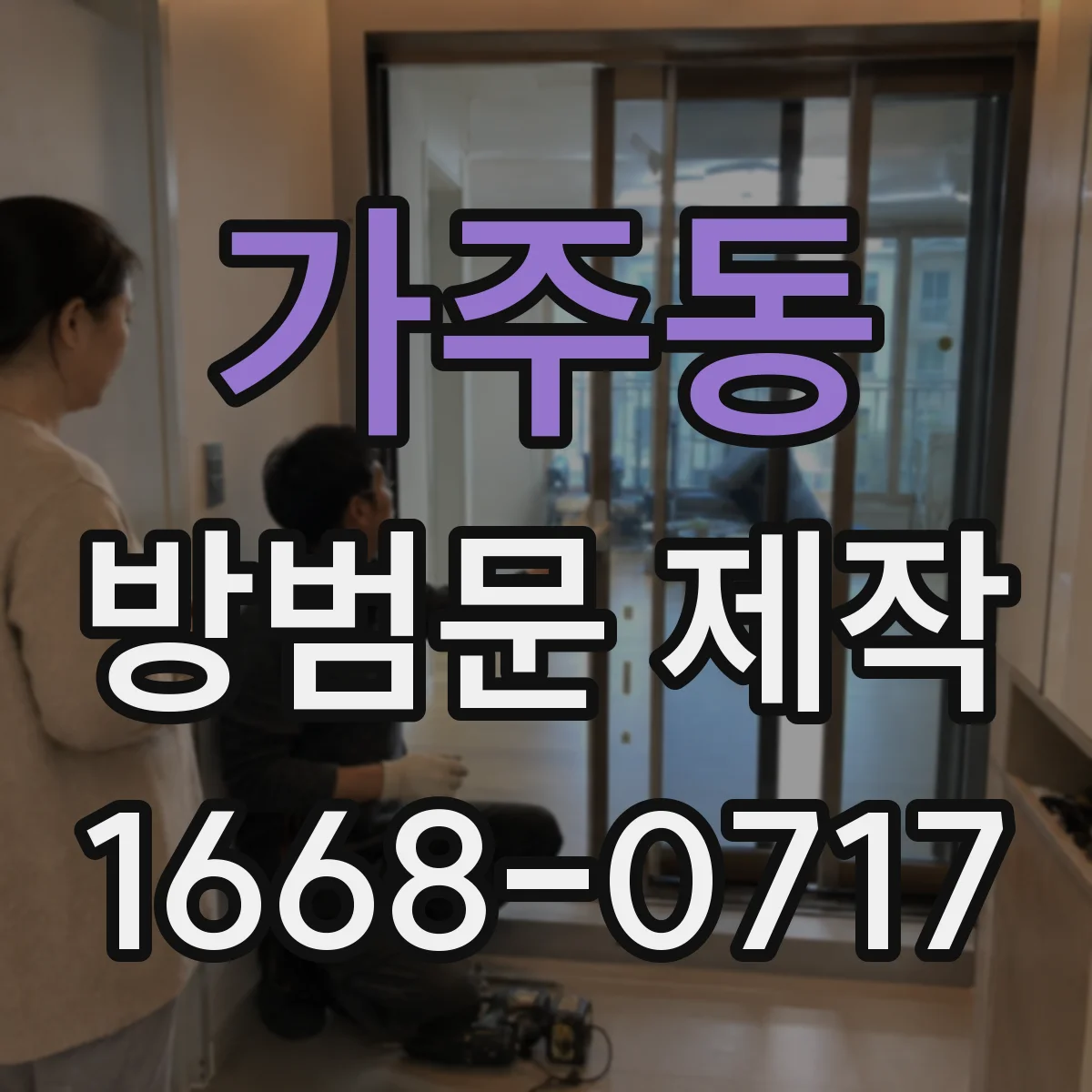 가주동 방범문 제작