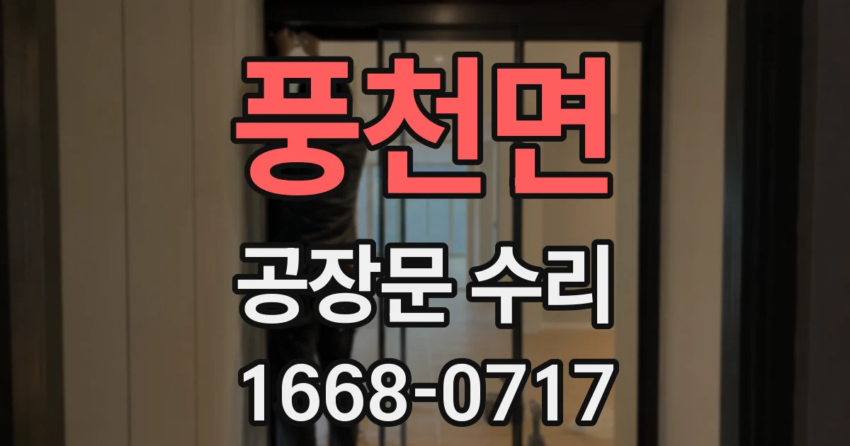 풍천면 공장문 수리
