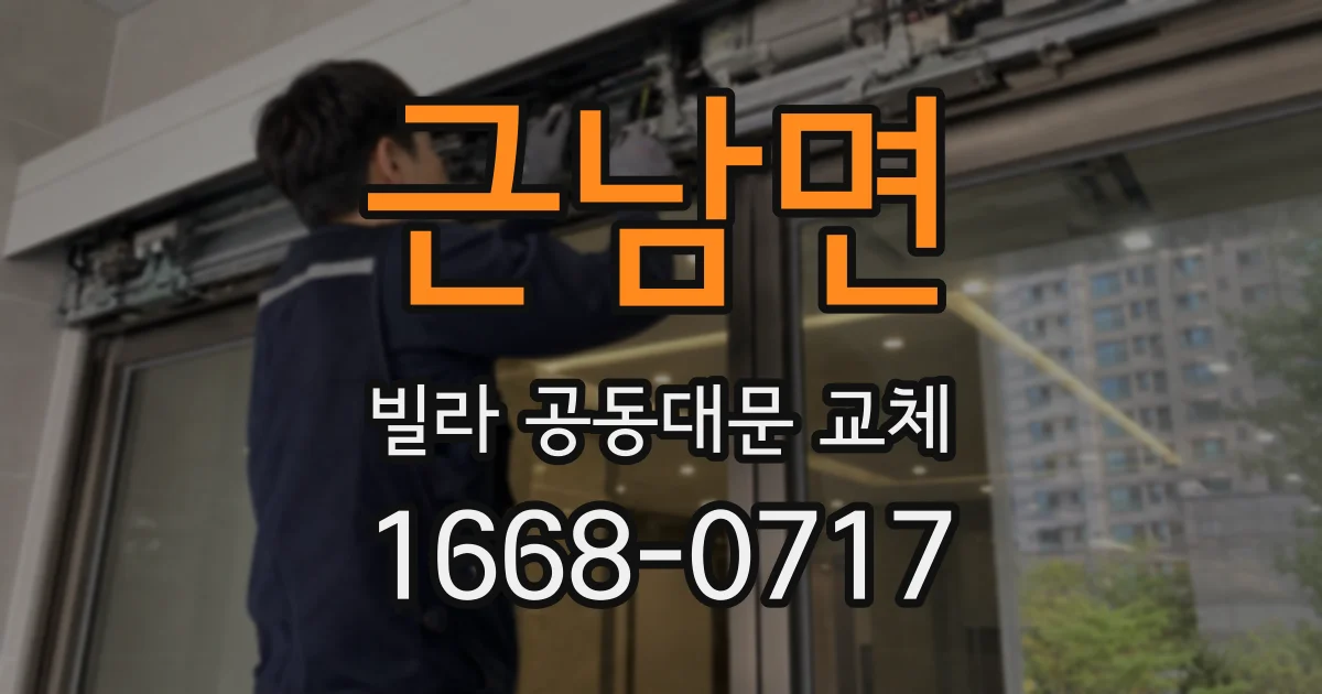 근남면 빌라 공동대문 교체