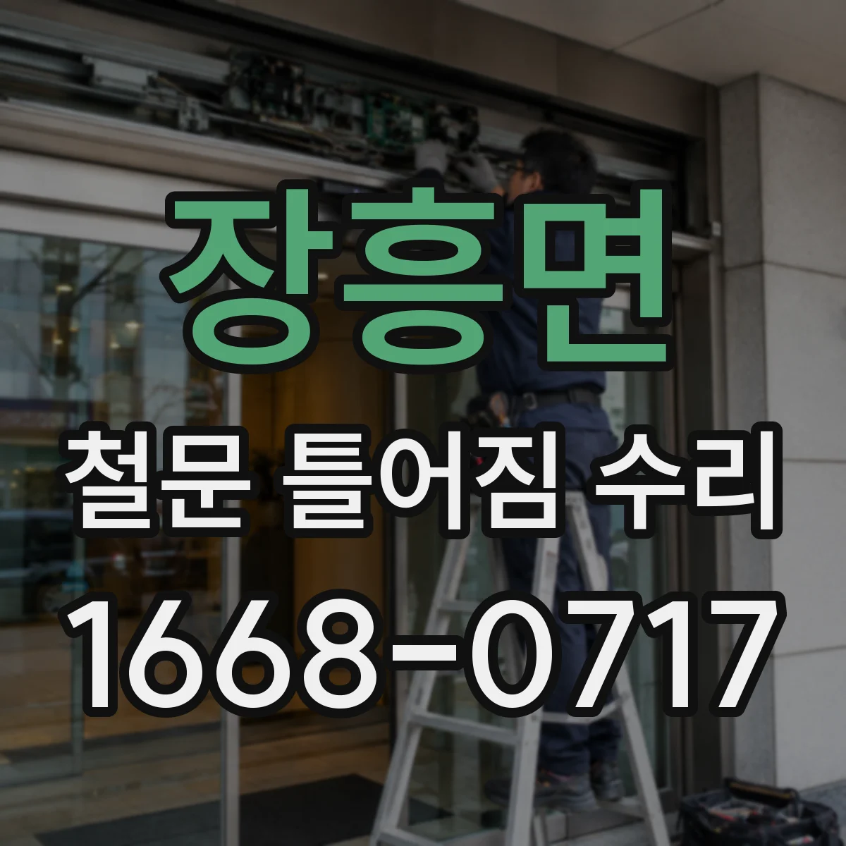 장흥면 철문 틀어짐 수리
