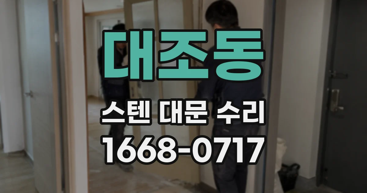 대조동 스텐 대문 수리