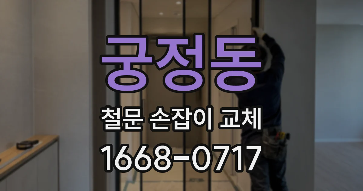 궁정동 철문 손잡이 교체
