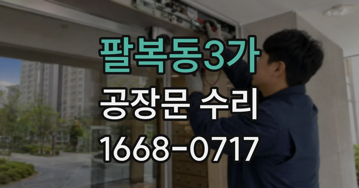팔복동3가 공장문 수리