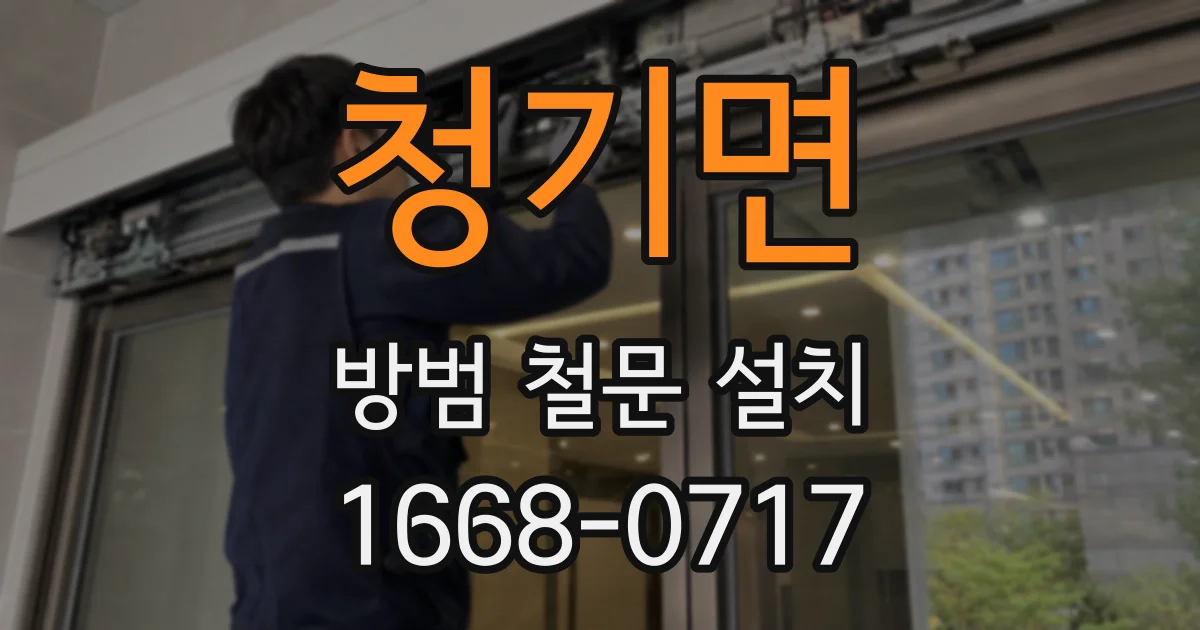 청기면 방범 철문 설치