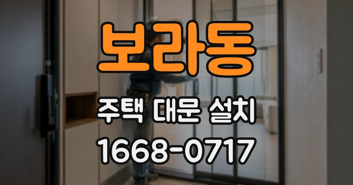 보라동 주택 대문 설치