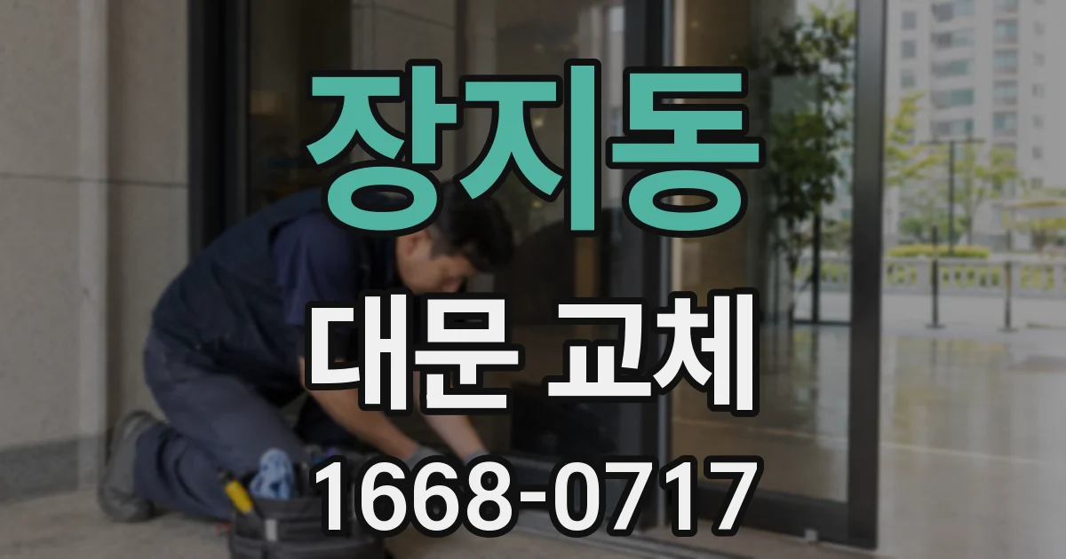 장지동 대문 교체