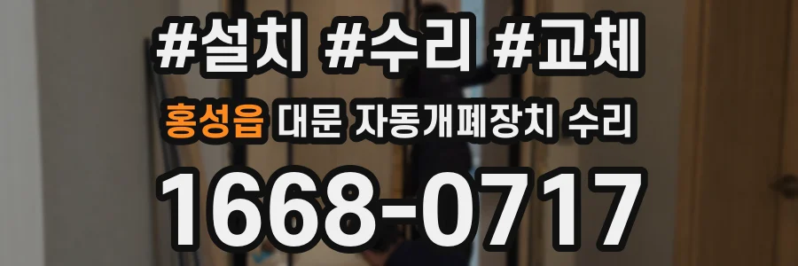 홍성읍 대문 자동개폐장치 수리