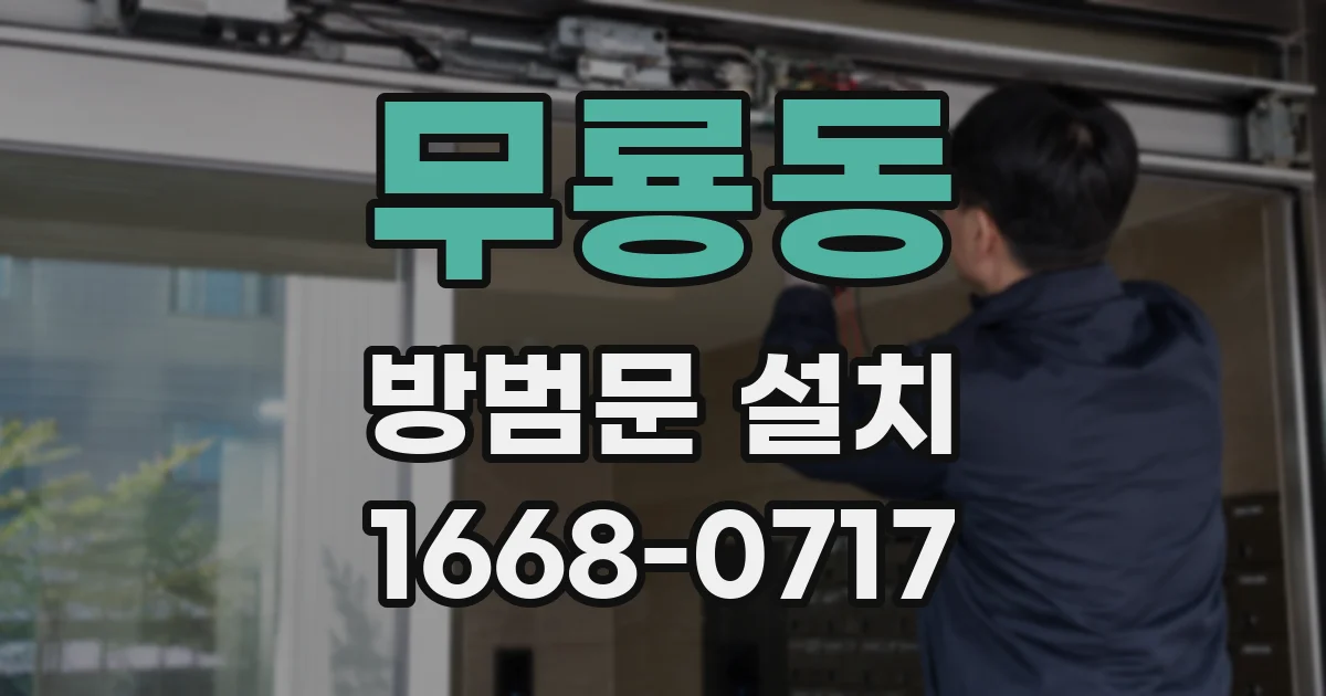 무룡동 방범문 설치