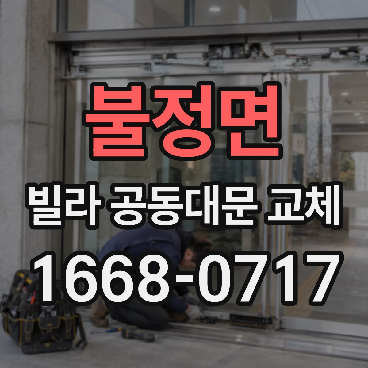 불정면 빌라 공동대문 교체