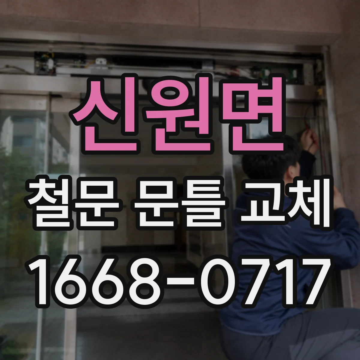 신원면 철문 문틀 교체