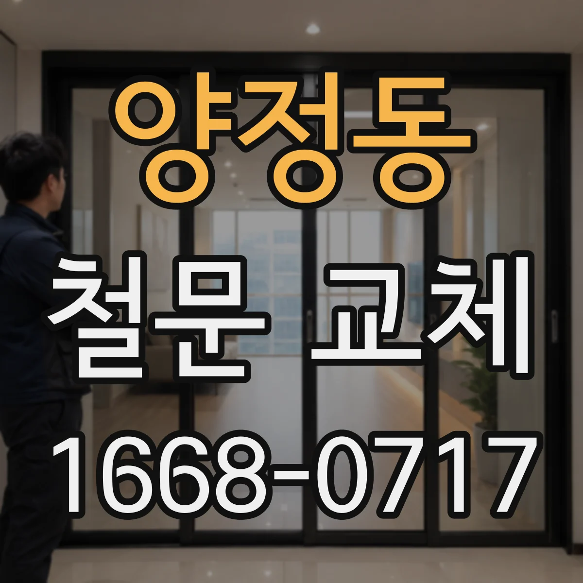 양정동 철문 교체