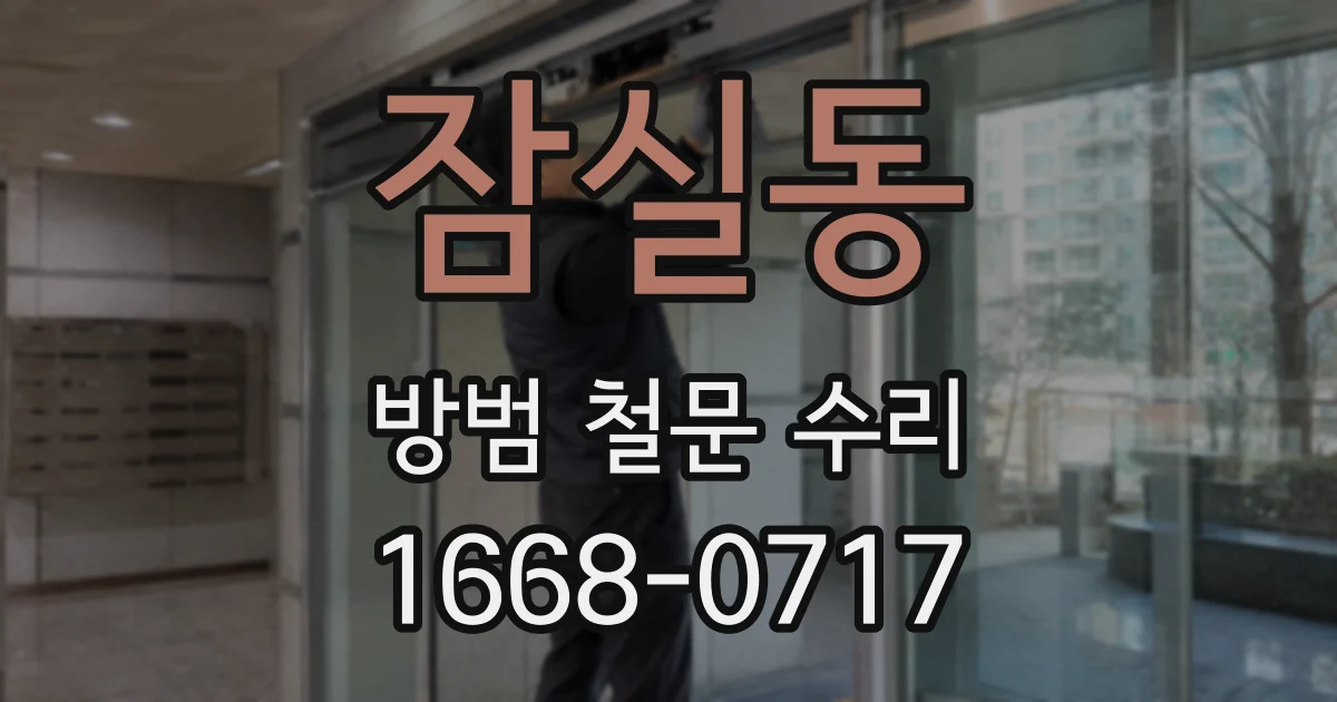 잠실동 방범 철문 수리