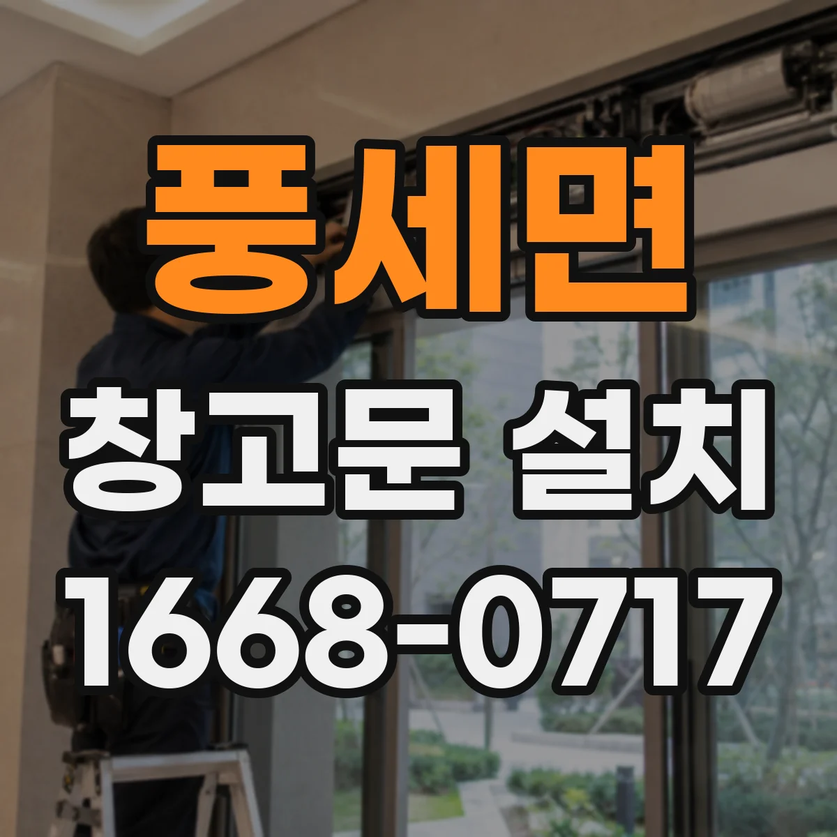 풍세면 창고문 설치