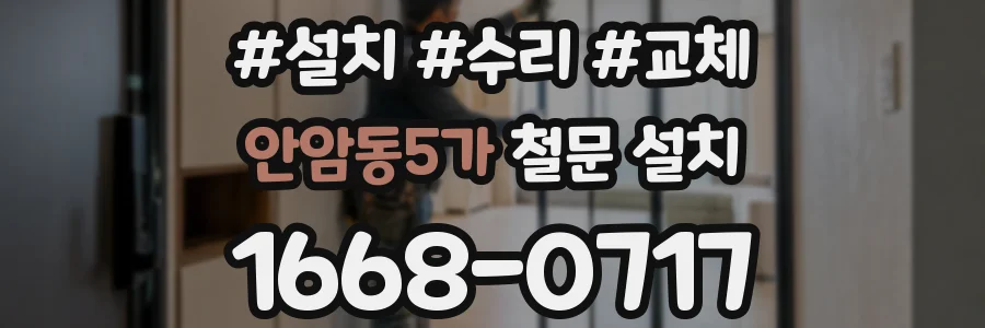 안암동5가 철문 설치