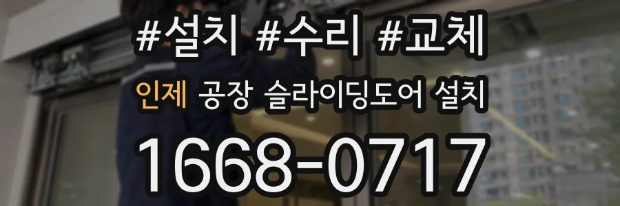 인제 공장 슬라이딩도어 설치