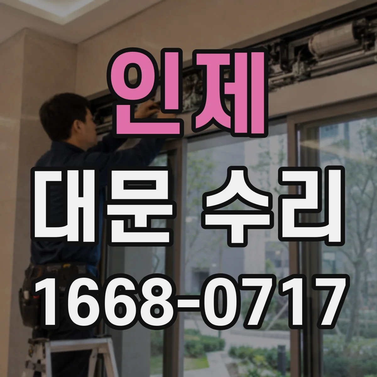 인제 대문 수리