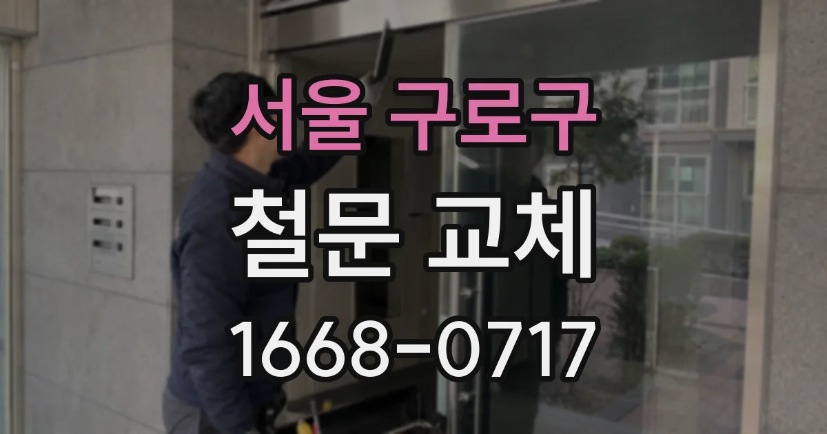 서울 구로구 철문 교체