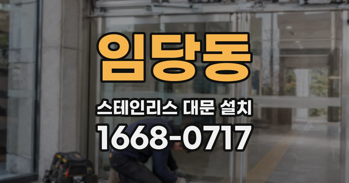 임당동 스테인리스 대문 설치