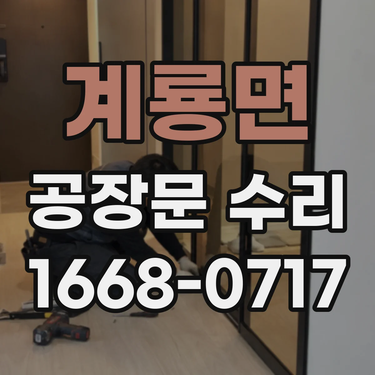 계룡면 공장문 수리