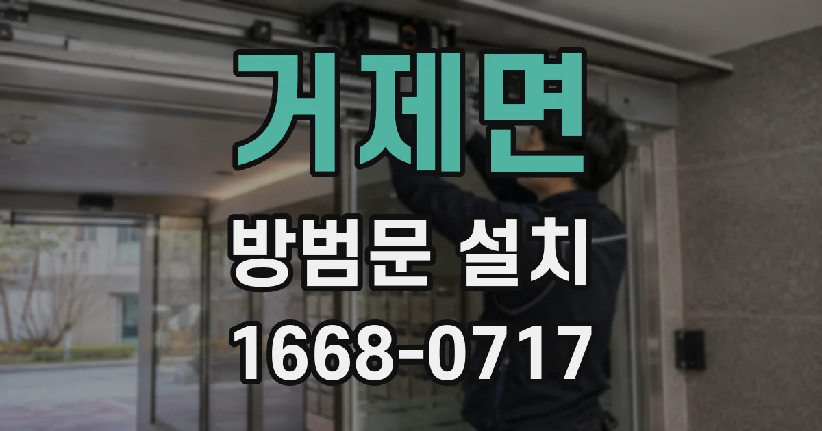 거제면 방범문 설치